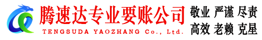 晋江腾速达要账公司